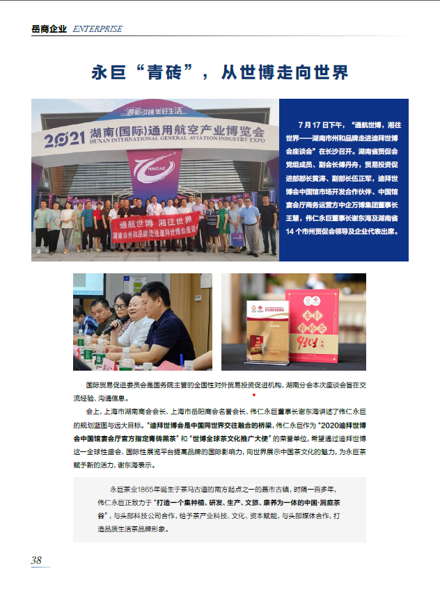 《上海岳商》—— 永巨茶，從世博到世界